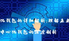 区块链与去中心化钱包的