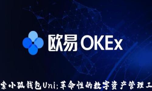 
探索小狐钱包Uni：革命性的数字资产管理工具