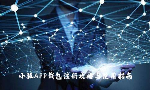 小狐APP钱包注册攻略与使用指南
