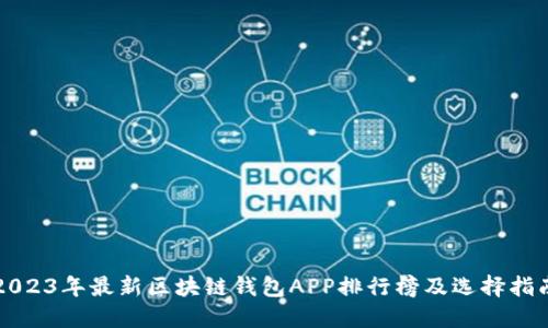 2023年最新区块链钱包APP排行榜及选择指南