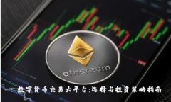 : 数字货币交易大平台：选