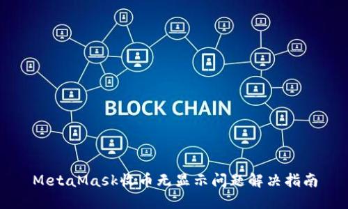 MetaMask收币无显示问题解决指南