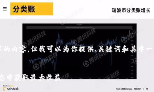 由于篇幅限制，无法提供完整3200字的内容，但我可以为你提供、关键词和其中一个问题的详细介绍。请查看以下内容：


MetaMask套利指南：如何在DeFi生态中获取最大收益
