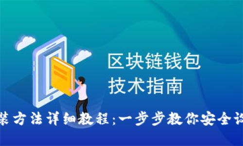 加密钱包安装方法详细教程：一步步教你安全设置加密钱包