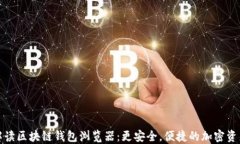 全面解读区块链钱包浏览