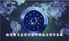 数字货币盗窃的应对措施