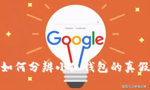 如何分辨小狐钱包的真假
