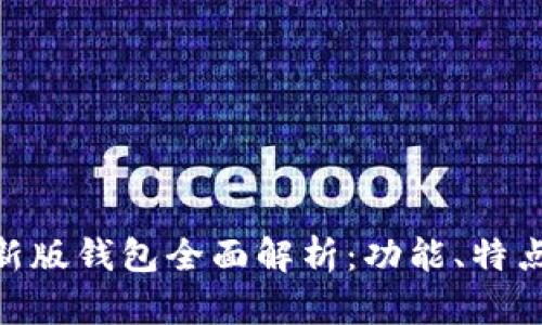 MetaMask新版钱包全面解析：功能、特点与使用指南