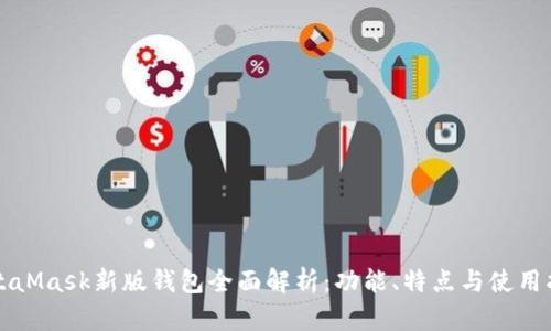 MetaMask新版钱包全面解析：功能、特点与使用指南
