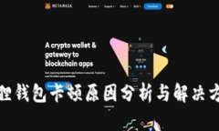 狐狸钱包卡顿原因分析与