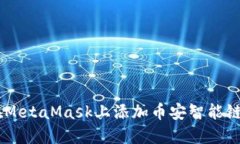 如何在MetaMask上添加币安智