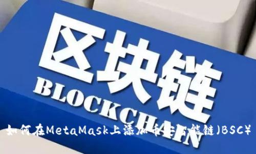 如何在MetaMask上添加币安智能链（BSC）