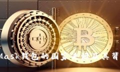 MetaMask钱包的国家来源及其