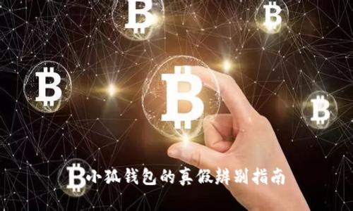 : 小狐钱包的真假辨别指南
