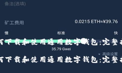 如何下载和使用通用数字钱包：完整指南

如何下载和使用通用数字钱包：完整指南