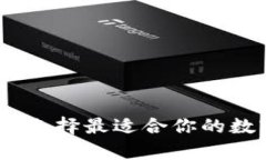 数字币钱包比较：选择最