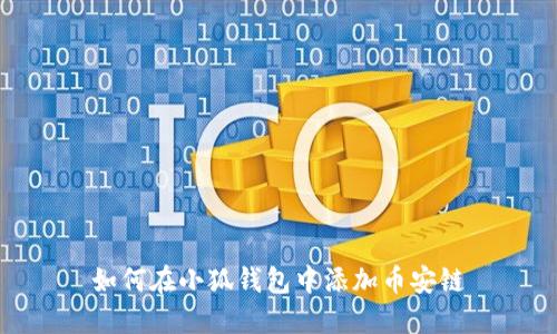 如何在小狐钱包中添加币安链
