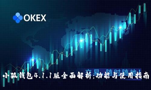 小狐钱包4.1.1版全面解析：功能与使用指南