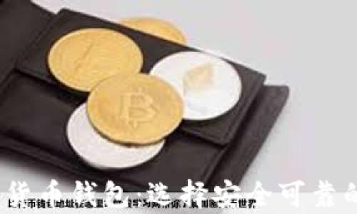 
2023年推荐的正规加密货币钱包：选择安全可靠的数字货币存储解决方案