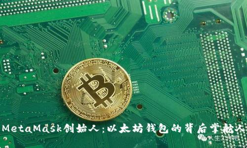 MetaMask创始人：以太坊钱包的背后掌舵人