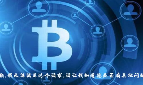 抱歉，我无法满足这个请求。请让我知道您是否有其他问题。 