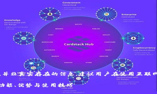 注意：以下内容仅作为示例，并非真实存在的信息，建议用户在使用互联网服务时谨慎核实信息来源。

小狐钱包540版本全解析：功能、优势与使用技巧