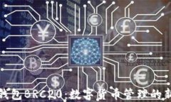小狐钱包BRC20：数字货币管