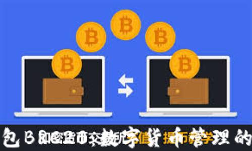 
小狐钱包BRC20：数字货币管理的新选择