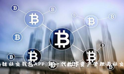 区块链社交钱包APP：新一代数字资产管理与社交平台