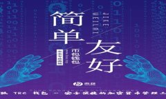 小狐 TRC 钱包 - 安全便捷的