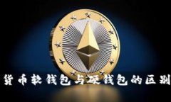 数字货币软钱包与硬钱包