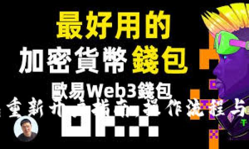 小狐钱包重新开户指南：操作流程与注意事项