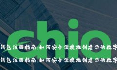 数字货币钱包注册指南：