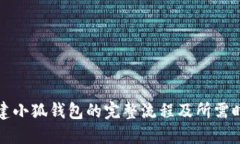 创建小狐钱包的完整流程