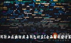 :如何防止区块链病毒钱包