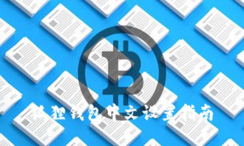 狐狸钱包中文设置指南