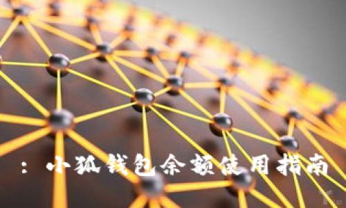 : 小狐钱包余额使用指南