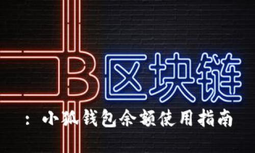 : 小狐钱包余额使用指南