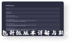 小狐钱包升级版本详解与