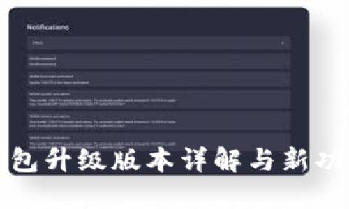 小狐钱包升级版本详解与新功能探索