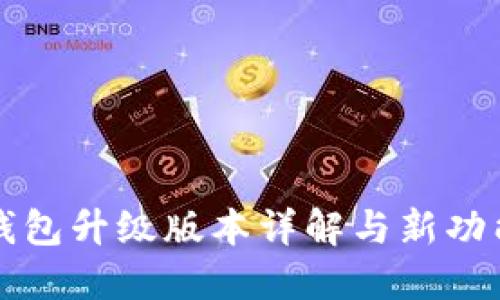 小狐钱包升级版本详解与新功能探索