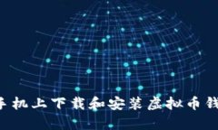 如何在安卓手机上下载和