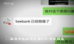 狐狸钱包如何充值ETH：详