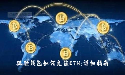 狐狸钱包如何充值ETH：详细指南