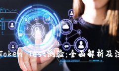 ### Token Test测验：全面解析