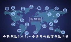 小狐钱包5.6.1：一个易用的
