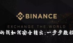 加密钱包里的钱如何安全