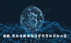 抱歉，我无法提供该请求