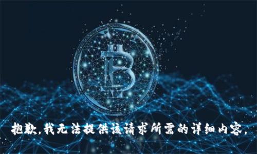 抱歉，我无法提供该请求所需的详细内容。
