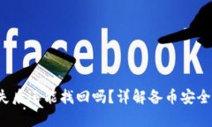  助记词丢失后还能找回吗